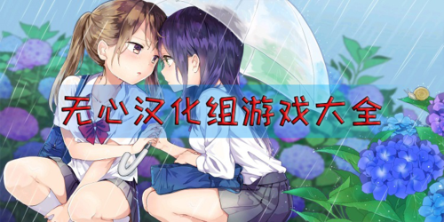 无心汉化组通用激活码缩略图