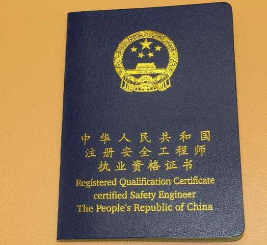 中级注册安全工程师证书缩略图