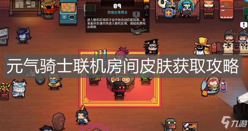 元气骑士联机房缩略图