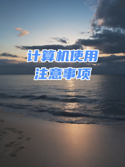 使用电脑的注意事项缩略图