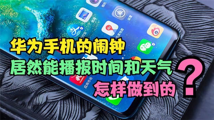 华为 闹钟天气语音播报游戏截图