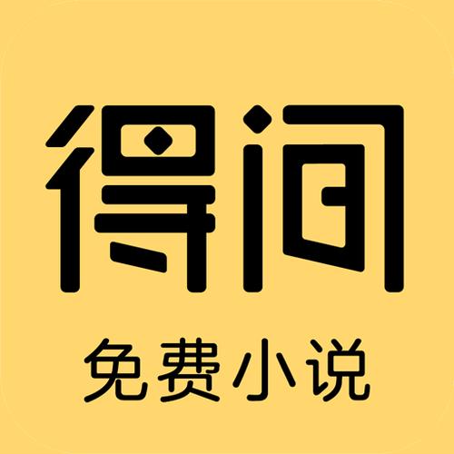 得间小说作家中心