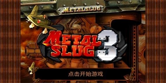 合金弹头3无限币缩略图