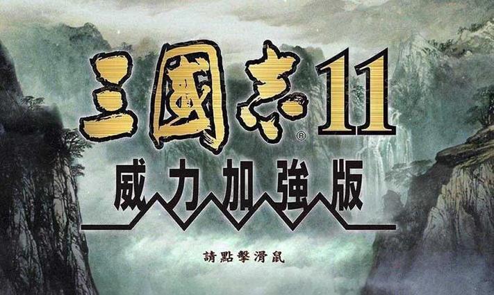 三国志11will汉化版下载缩略图