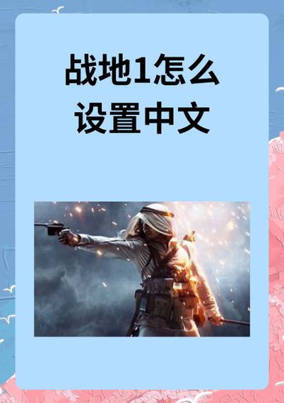 战地2游戏中怎么调中文