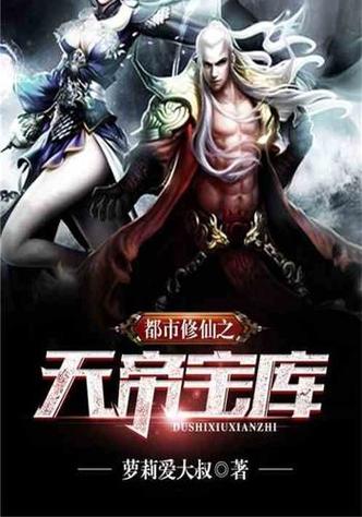 都市修仙之天帝宝库图标