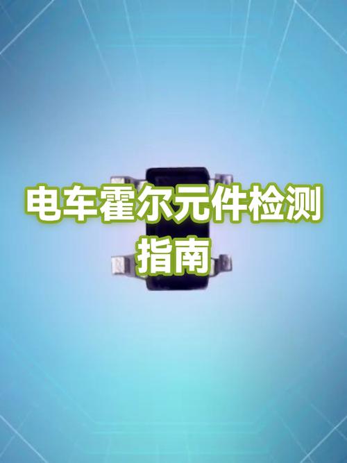 电动车霍尔故障怎么解决缩略图