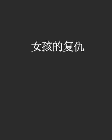 台湾电影《女性的复仇》