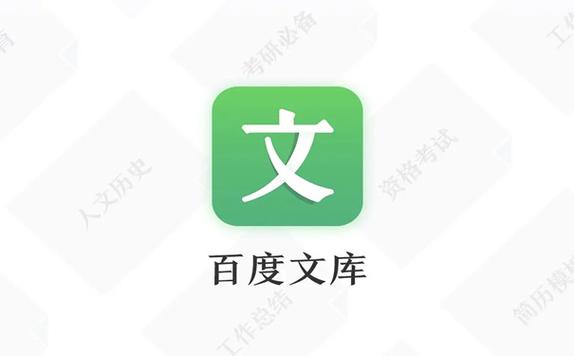 百度文库软件缩略图