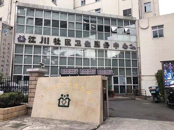 江川社区卫生服务中心官网