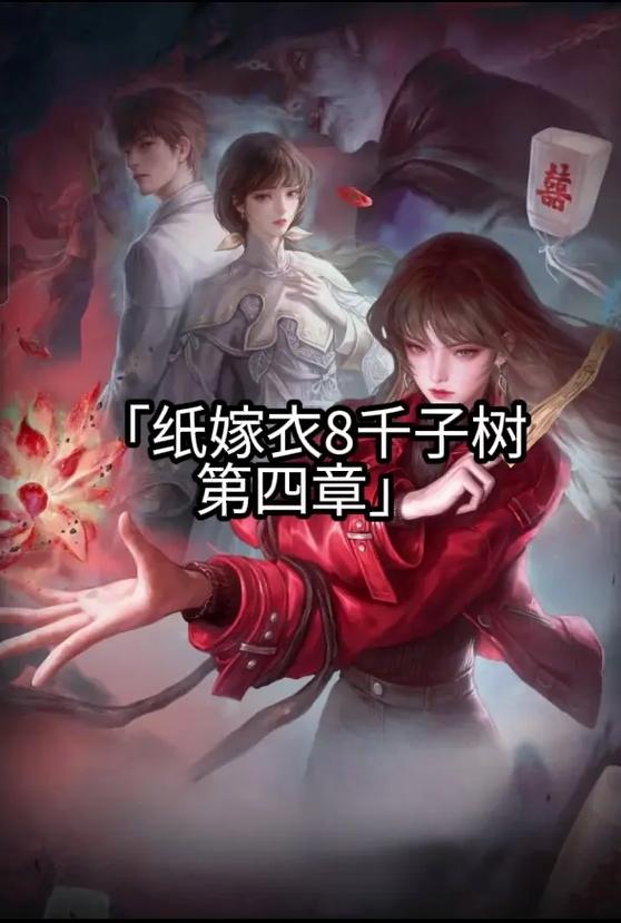 纸嫁衣4第4章攻略游戏截图