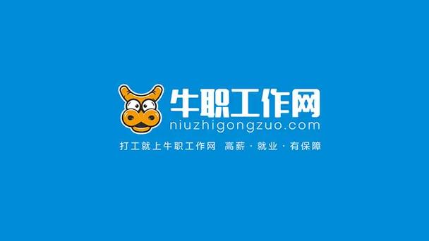 牛职工作网靠谱吗缩略图