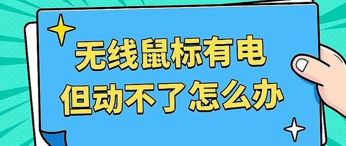 怎样判断无线鼠标有没有电缩略图
