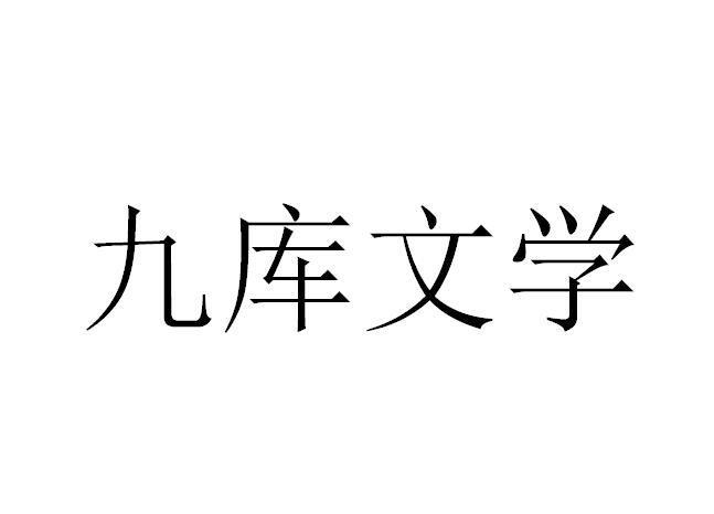 九库文学网免费阅读图标