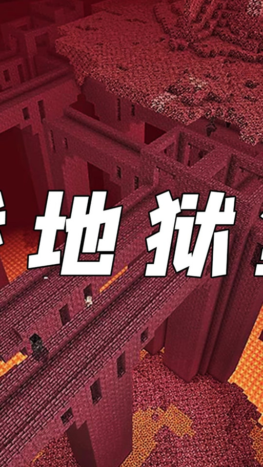 我的世界地狱要塞种子