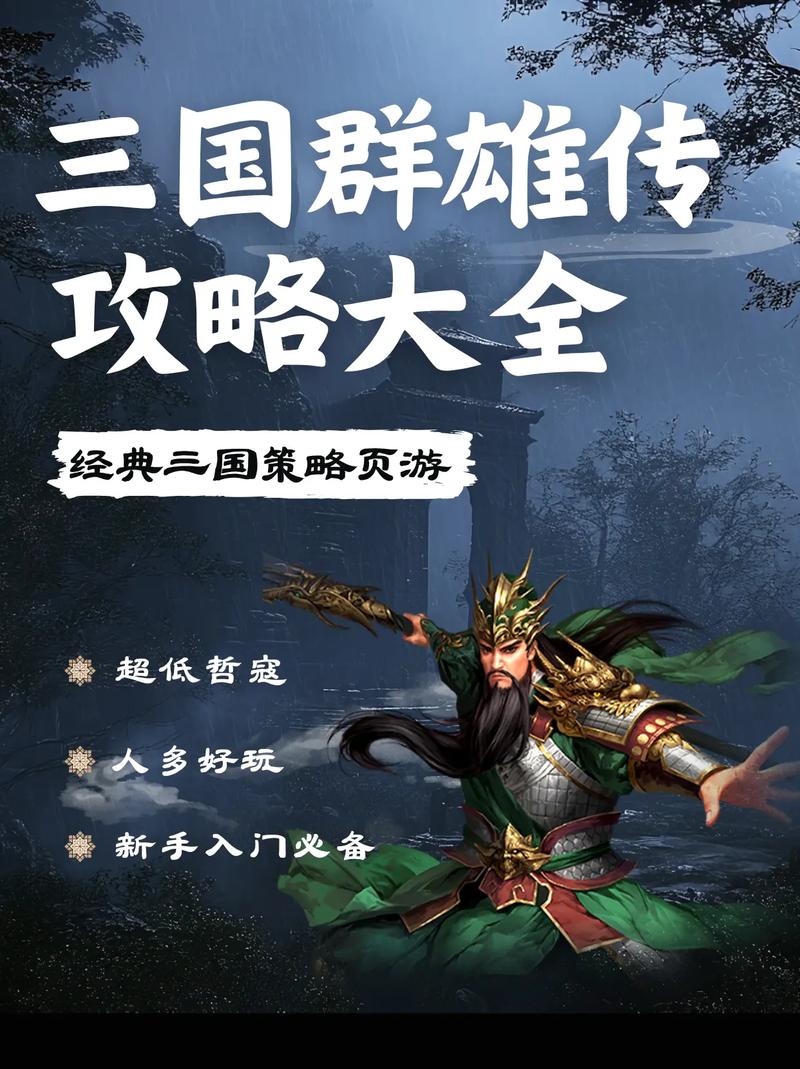 三国群雄传攻略秘籍缩略图