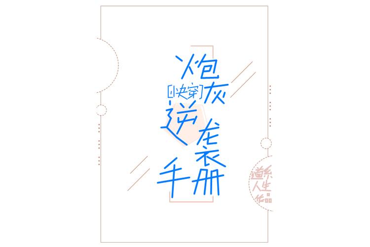 快穿任务:炮灰来逆袭缩略图
