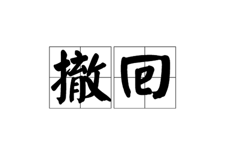 撤销后如何恢复