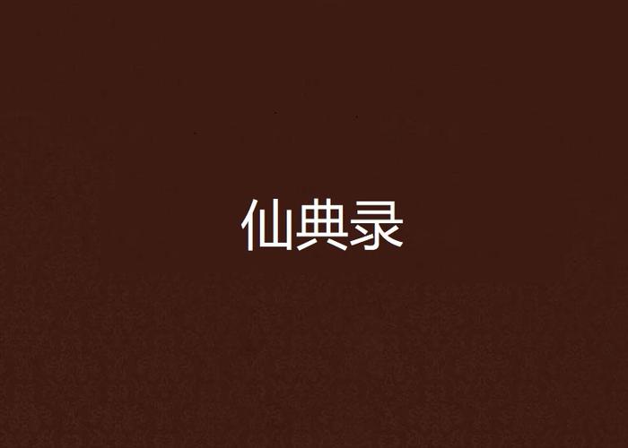仙典小说
