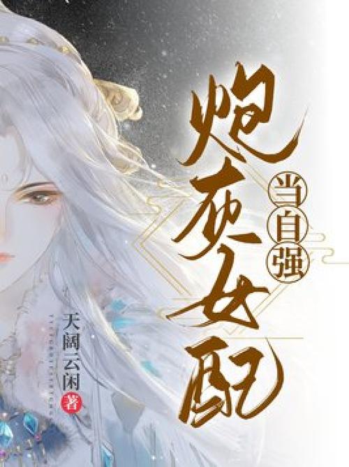 女配修仙:炮灰当自强图标