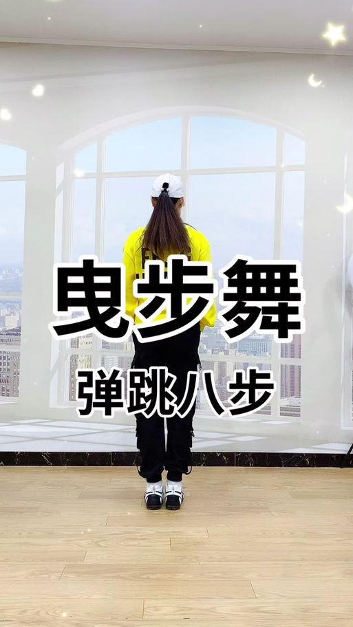 八步舞曲完整版