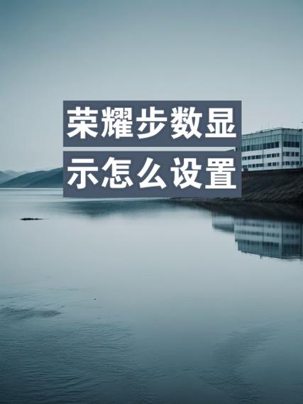 华为p30桌面步数怎么设置