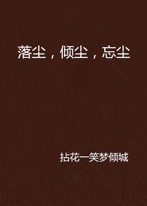 叶凡唐若雪医婿落尘小说网缩略图