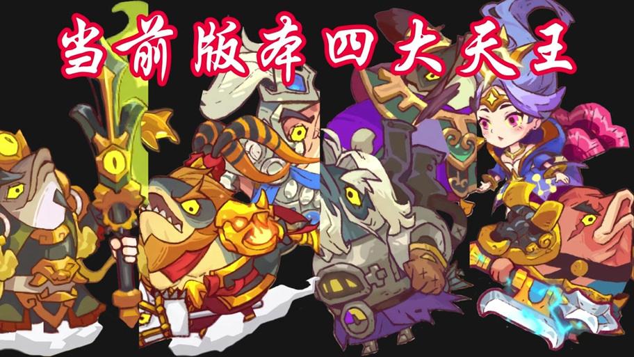 咸鱼之王毒爆流阵容
