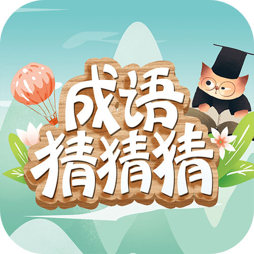 123猜猜猜游戏游戏截图