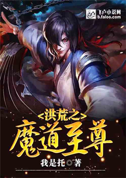 洪荒之魔道至尊缩略图