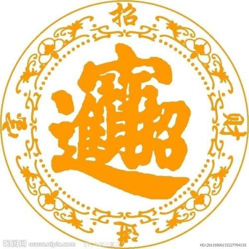 招财进宝组成一个字念啥