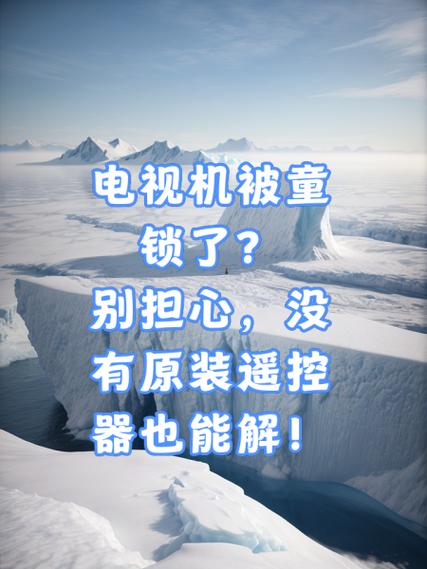 电视上的按键锁了没遥控器咋办