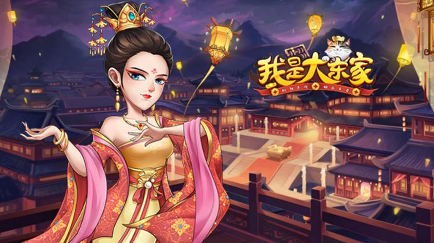 我是大东家赚钱游戏缩略图