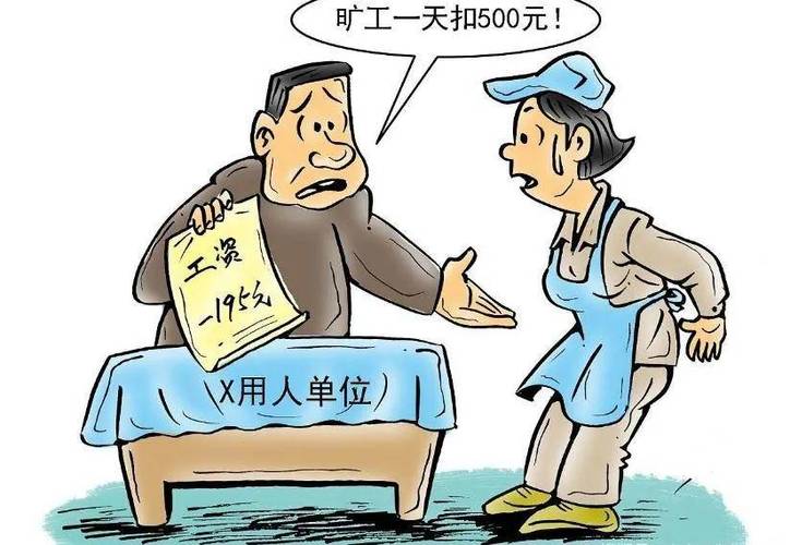 2号矿工影响上月工资不