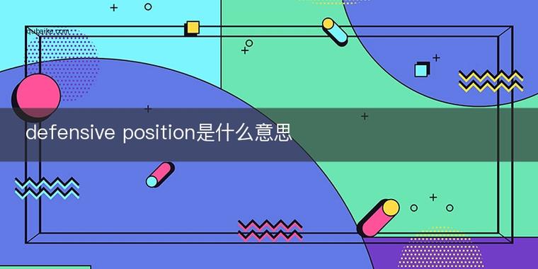 position翻译成中文