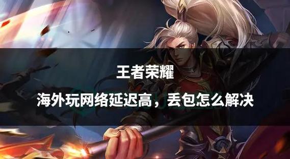 国外打王者荣耀的注意事项图标