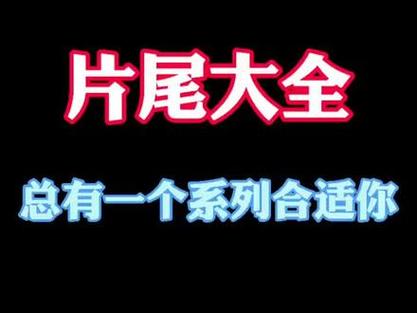 播单片尾