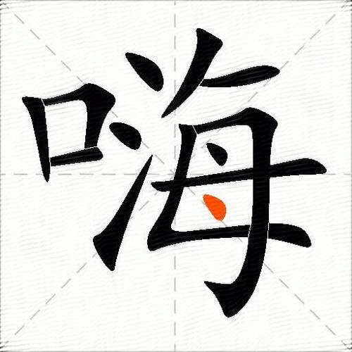 嗨的替代字缩略图