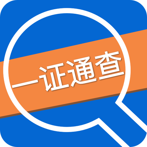 一证通查2.0图标