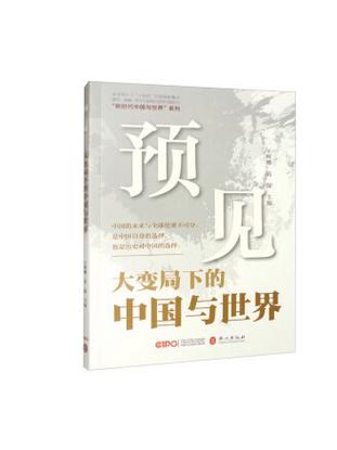 大变局下的中国与世界