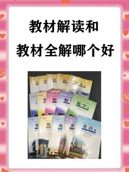 教材全解和教材帮哪个好缩略图