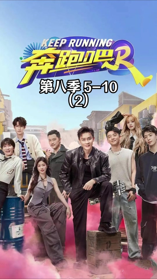 奔跑吧8免费观看全集缩略图