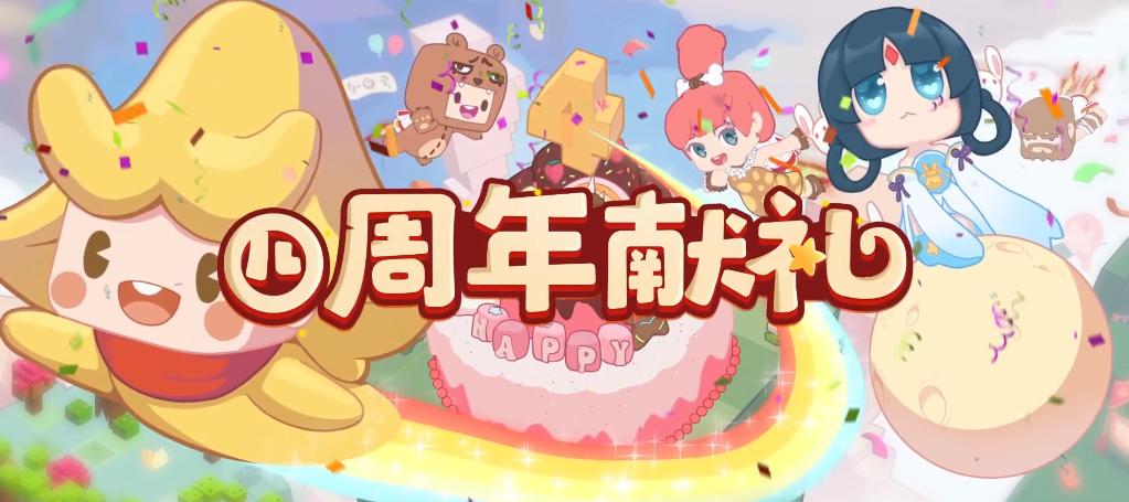迷你世界第四周年下载缩略图