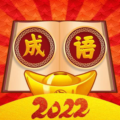 成语闯关赚钱红包版图标