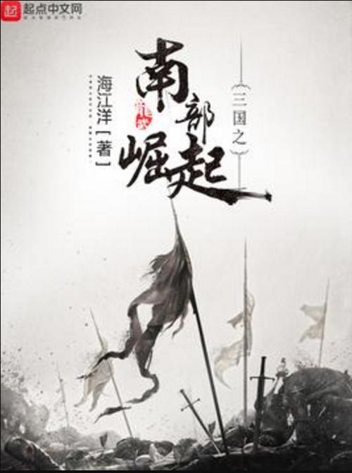 三国之南部崛起