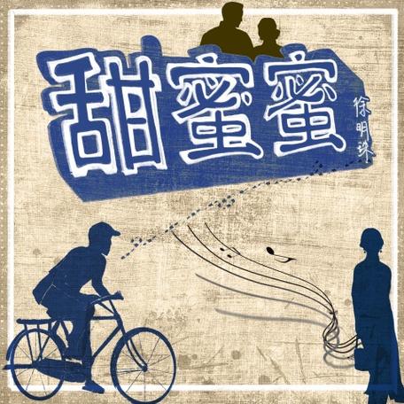 甜蜜蜜(铃声版)下载缩略图
