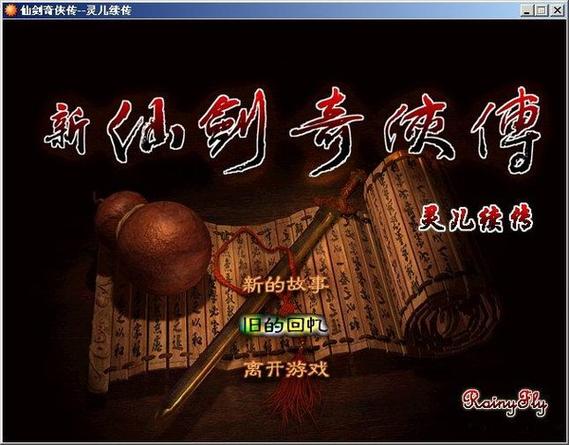 仙剑奇侠传单机版手游下载缩略图