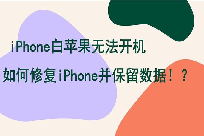开机白苹果怎么办