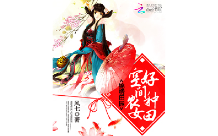 空间之田园农女缩略图