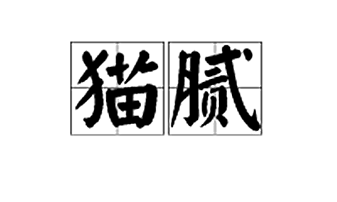 猫腻合集缩略图